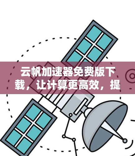 云帆加速器免费版下载，让计算更高效，提升生产力