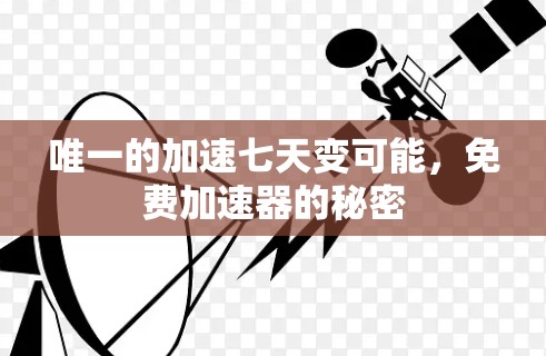 唯一的加速七天变可能，免费加速器的秘密