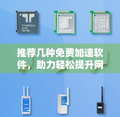 推荐几种免费加速软件，助力轻松提升网络性能