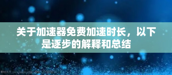 关于加速器免费加速时长，以下是逐步的解释和总结