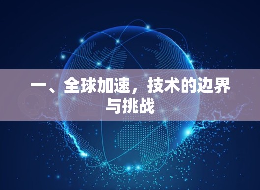 一、全球加速，技术的边界与挑战