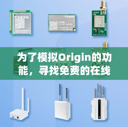 为了模拟Origin的功能，寻找免费的在线工具是一个不错的选择。以下是具体的步骤和推荐