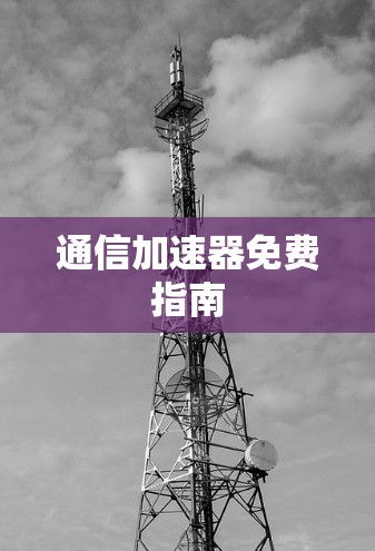 通信加速器免费指南