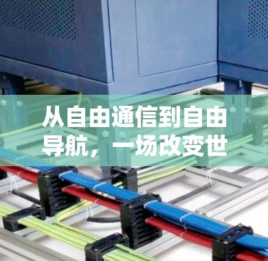 从自由通信到自由导航,一场改变世界的通信革命 从自由通信到自由导航,一场改变世界的通信革命