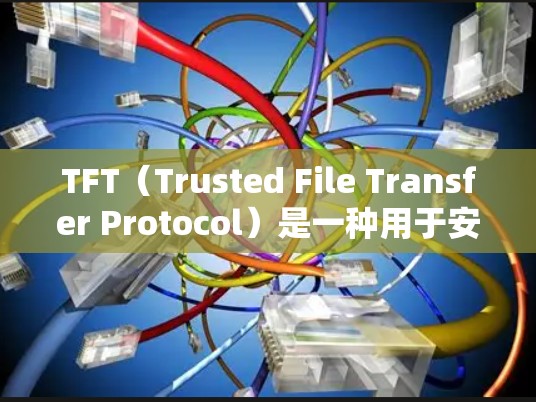 TFT（Trusted File Transfer Protocol）是一种用于安全传输敏感文件的协议，旨在防止文件被窃取或篡改。如果你需要一个免费的TFT加速器，以下是一些推荐的工具