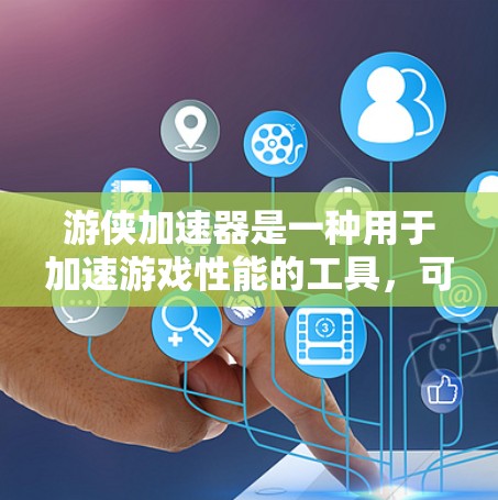 游侠加速器是一种用于加速游戏性能的工具，可以帮助你在游戏后加快速度，提升体验。以下是一些关于游侠加速器免费的详细信息