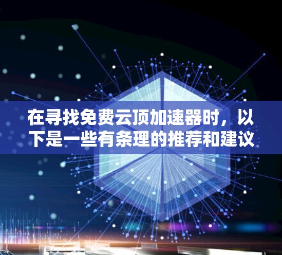 在寻找免费云顶加速器时，以下是一些有条理的推荐和建议