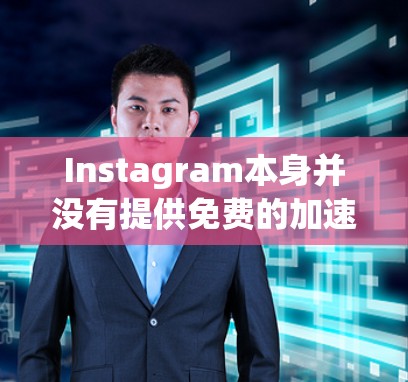 Instagram本身并没有提供免费的加速器功能，但它可以通过第三方工具来加速您的视频和图片。以下是一些免费的工具和方法，帮助您加速 Instagram 的视频和图片