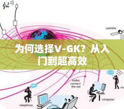 为何选择V-GK？从入门到超高效