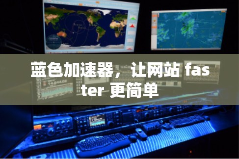 蓝色加速器，让网站 faster 更简单