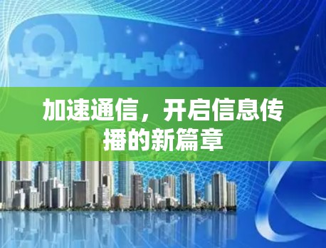 加速通信，开启信息传播的新篇章
