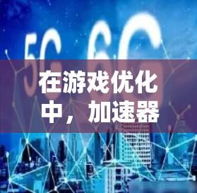 在游戏优化中，加速器是一个非常实用的工具，可以帮助你提升帧率，从而减少卡顿，提升整体游戏体验。虽然有些加速器需要付费，但有一些免费版本可以帮助你快速提升帧率。以下是一些推荐的免费加速器
