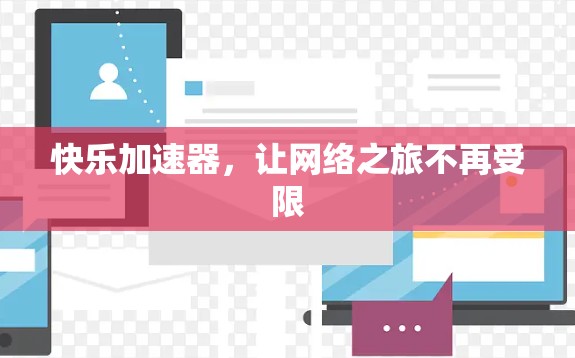 快乐加速器，让网络之旅不再受限