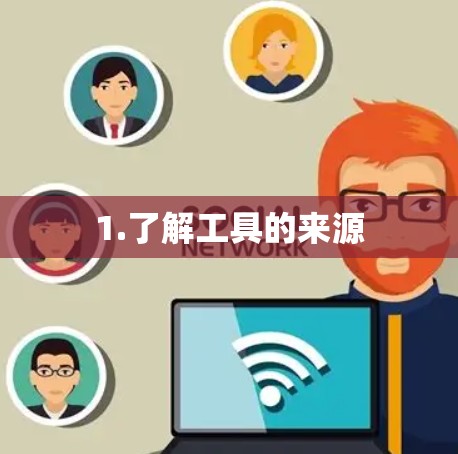 1.了解工具的来源