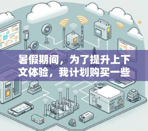 暑假期间，为了提升上下文体验，我计划购买一些免费加速器，以解决网页优化、视频优化、文件下载等问题。以下是我对免费加速器的详细分析和选择