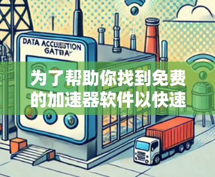 为了帮助你找到免费的加速器软件以快速下载视频和音乐，以下是一些推荐的选择，它们涵盖了不同的设备类型和功能需求
