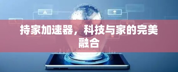 持家加速器，科技与家的完美融合