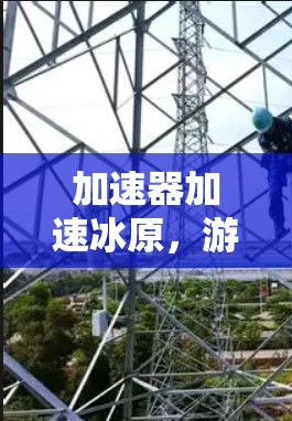 加速器加速冰原，游戏设计中的优化与挑战