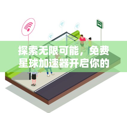 探索无限可能，免费星球加速器开启你的宇宙之旅