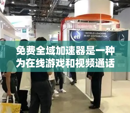 免费全域加速器是一种为在线游戏和视频通话等高负载场景提供网络加速的软件，帮助用户提升游戏体验和视频质量。以下是对这些加速器的系统介绍
