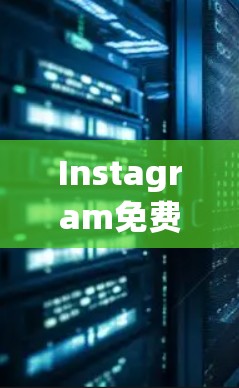 Instagram免费加速器，提升搜索加载速度的高效解决方案