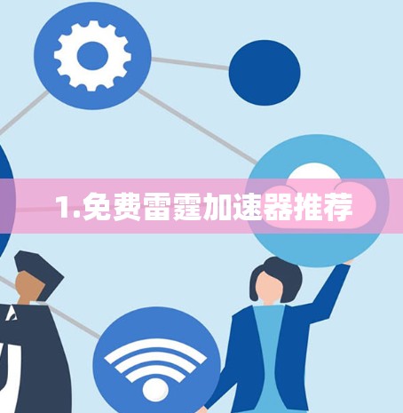 1.免费雷霆加速器推荐
