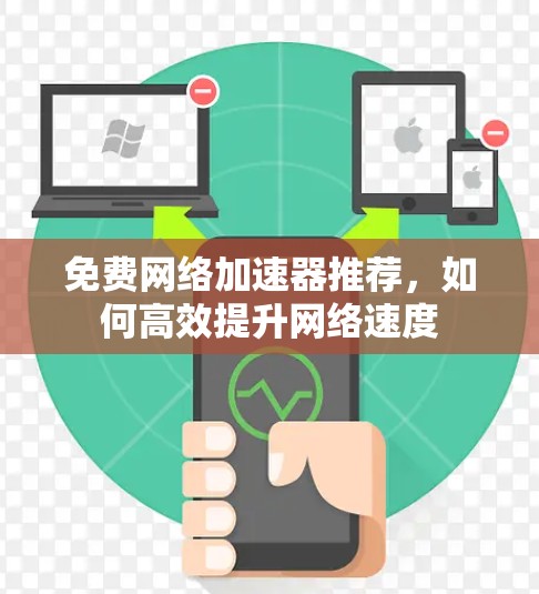 免费网络加速器推荐，如何高效提升网络速度