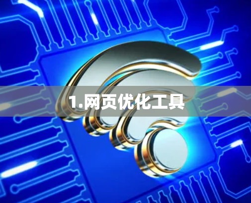 1.网页优化工具