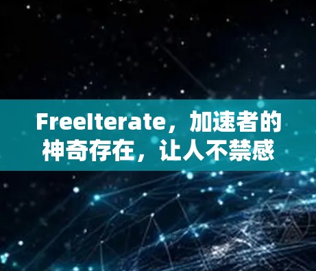 FreeIterate，加速者的神奇存在，让人不禁感叹天啊，这样才对