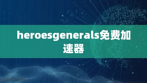 heroesgenerals免费加速器