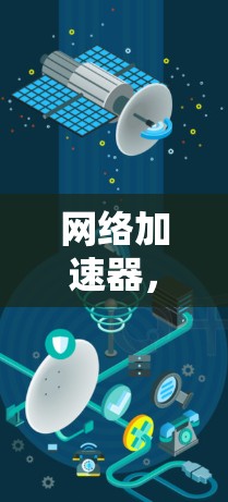 网络加速器，你是否真的了解？