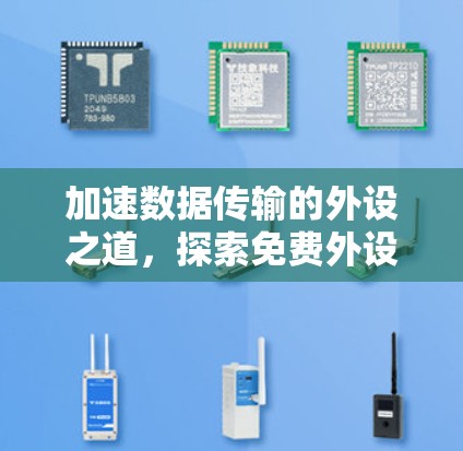 加速数据传输的外设之道，探索免费外设的潜力与挑战