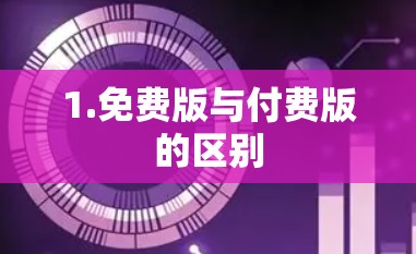 1.免费版与付费版的区别