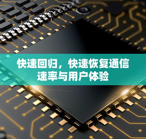 快速回归，快速恢复通信速率与用户体验