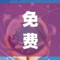 免费go加速器，助力高效数据传输