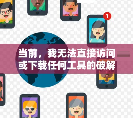 当前，我无法直接访问或下载任何工具的破解版。因此，我建议您在确认工具后，使用以下步骤来解决问题