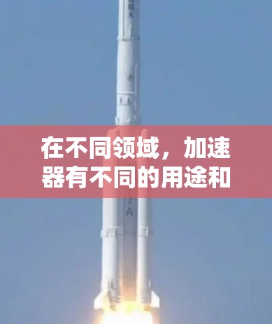 在不同领域，加速器有不同的用途和需求。以下是一些通用的建议，帮助您找到和使用免费的加速器工具
