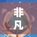 非凡加速器是一个非常流行的加速器软件，通常会提供多种加速方式，包括在线加速、手机加速、电脑加速等多种选择。如果你正在寻找一个非凡的加速器，通常可以考虑以下几种选项