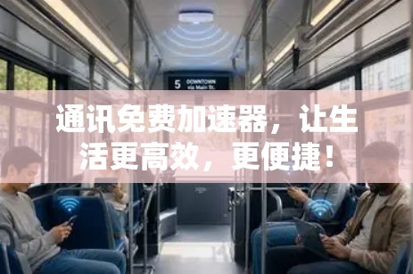 通讯免费加速器，让生活更高效，更便捷！