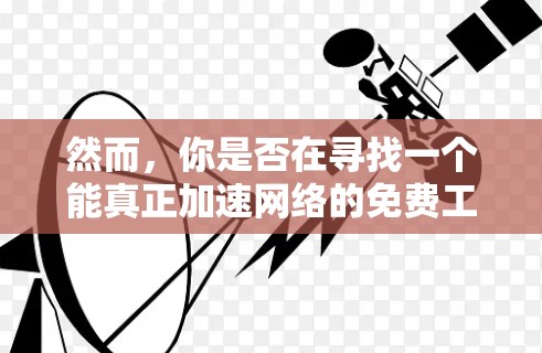 然而，你是否在寻找一个能真正加速网络的免费工具？