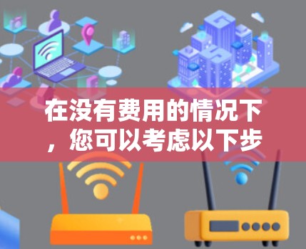 在没有费用的情况下，您可以考虑以下步骤来使用免费的浮游船（raft）