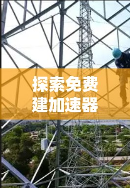 探索免费建加速器的未来，从芯片到自动驾驶的革命