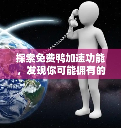 探索免费鸭加速功能，发现你可能拥有的超能力