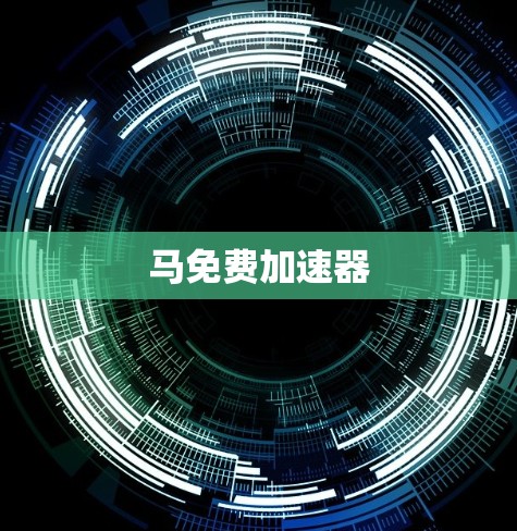 马免费加速器