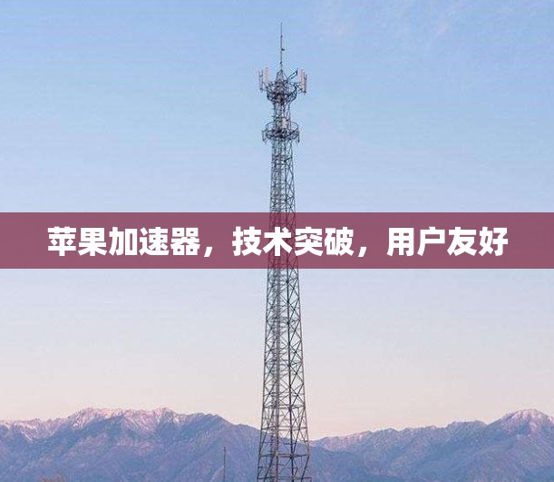 苹果加速器，技术突破，用户友好
