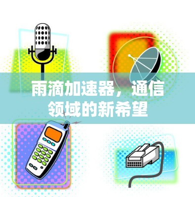 雨滴加速器，通信领域的新希望