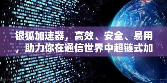 银狐加速器，高效、安全、易用，助力你在通信世界中超链式加速！