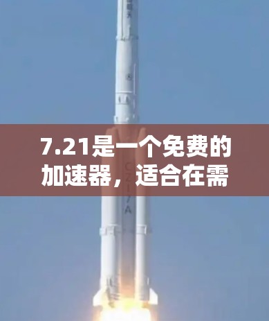 7.21是一个免费的加速器，适合在需要快速搜索和下载时使用。以下是一些步骤，帮助你更有效地使用7.21