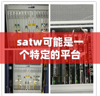 satw可能是一个特定的平台或工具名称，但并不常见于标准的加速器或加速工具领域。如果satw指的是某种特定的加速工具或平台，请提供更多上下文信息，以便更好地帮助你