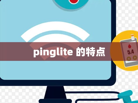 pinglite 的特点